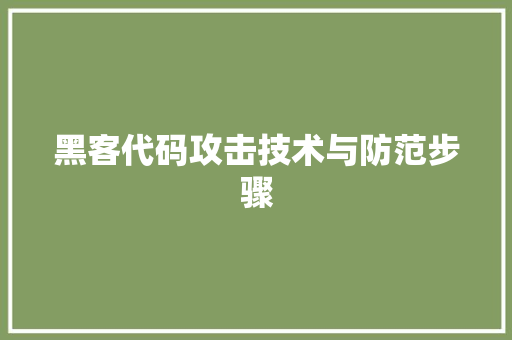 黑客代码攻击技术与防范步骤