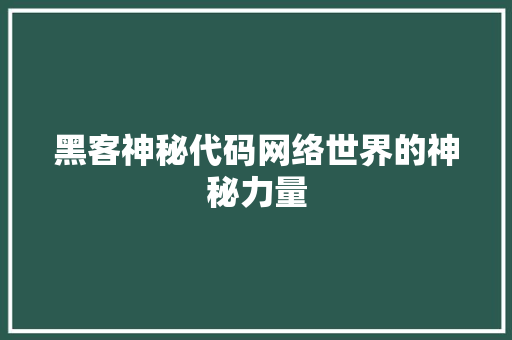 黑客神秘代码网络世界的神秘力量