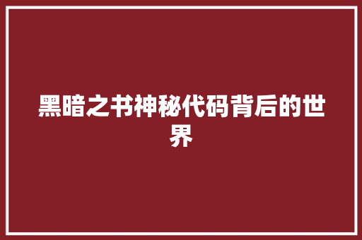 黑暗之书神秘代码背后的世界