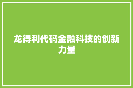 龙得利代码金融科技的创新力量