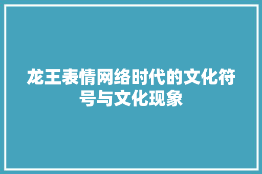 龙王表情网络时代的文化符号与文化现象