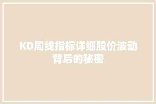 KD周线指标详细股价波动背后的秘密