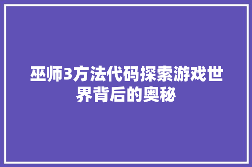 巫师3方法代码探索游戏世界背后的奥秘