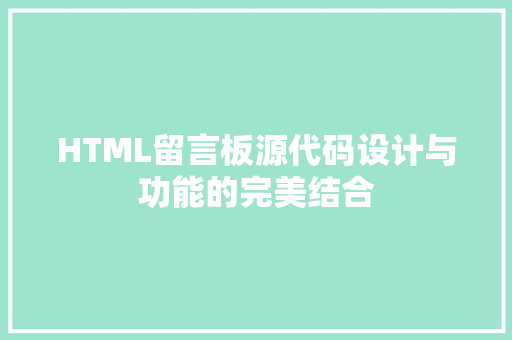 HTML留言板源代码设计与功能的完美结合