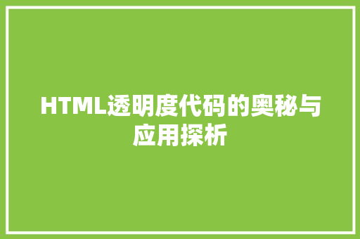 HTML透明度代码的奥秘与应用探析