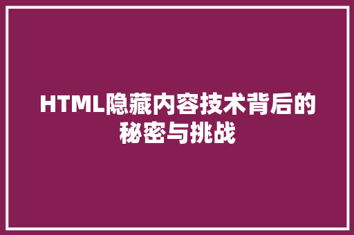 HTML隐藏内容技术背后的秘密与挑战