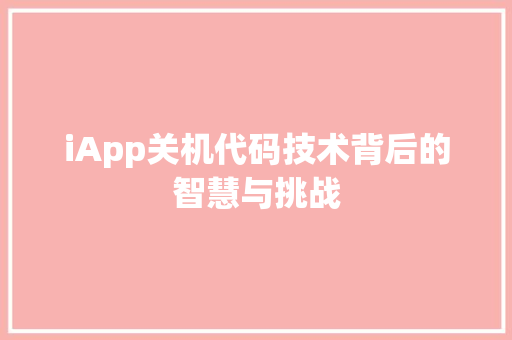 iApp关机代码技术背后的智慧与挑战