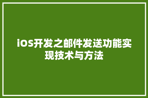 iOS开发之邮件发送功能实现技术与方法