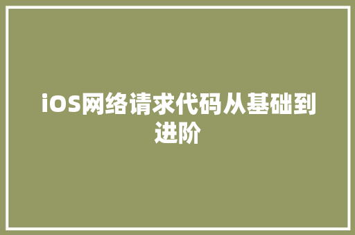 iOS网络请求代码从基础到进阶
