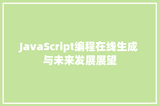 JavaScript编程在线生成与未来发展展望