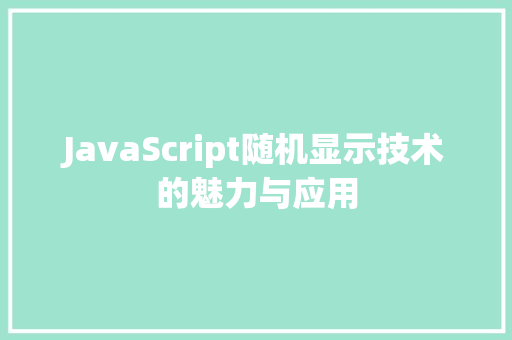 JavaScript随机显示技术的魅力与应用