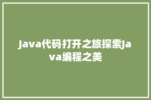 Java代码打开之旅探索Java编程之美