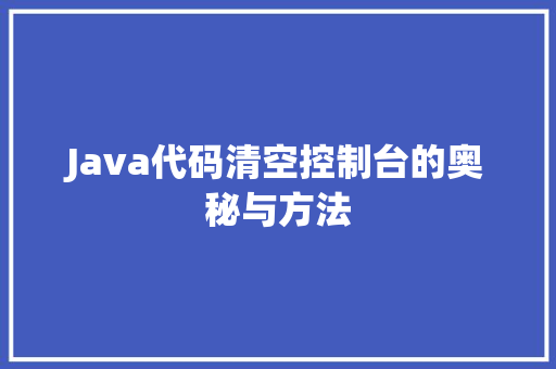 Java代码清空控制台的奥秘与方法