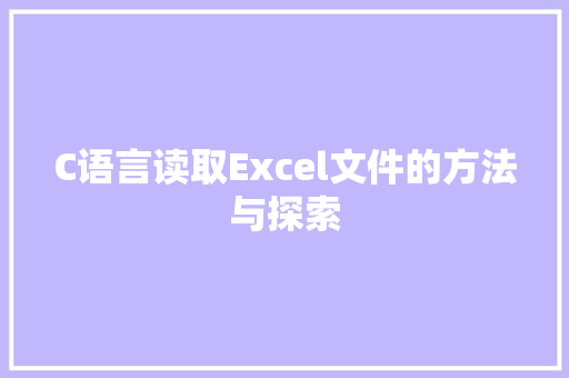 C语言读取Excel文件的方法与探索  第1张