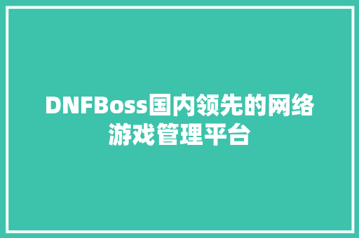 DNFBoss国内领先的网络游戏管理平台