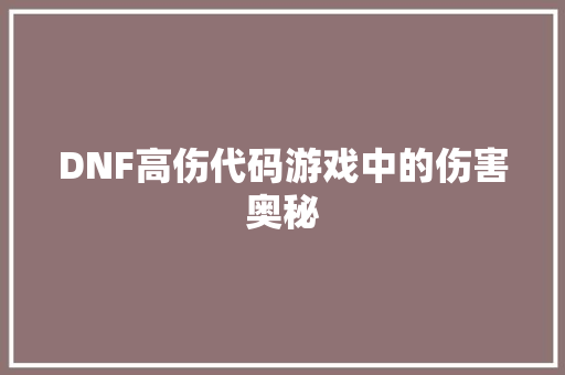 DNF高伤代码游戏中的伤害奥秘