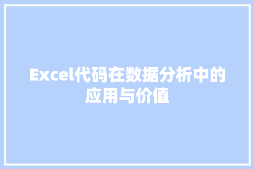 Excel代码在数据分析中的应用与价值