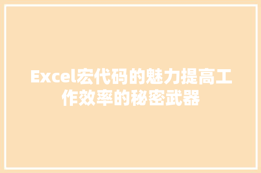 Excel宏代码的魅力提高工作效率的秘密武器