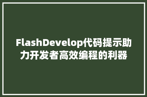 FlashDevelop代码提示助力开发者高效编程的利器