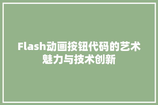 Flash动画按钮代码的艺术魅力与技术创新