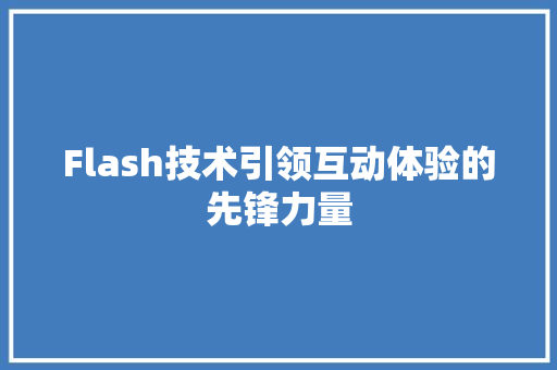 Flash技术引领互动体验的先锋力量