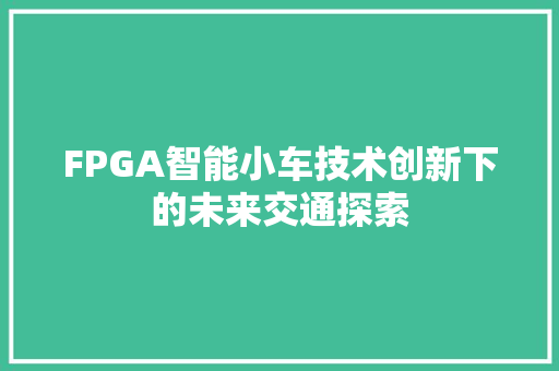FPGA智能小车技术创新下的未来交通探索