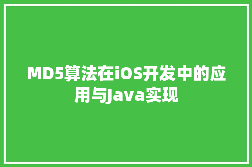 MD5算法在iOS开发中的应用与Java实现