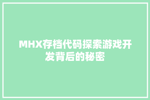 MHX存档代码探索游戏开发背后的秘密