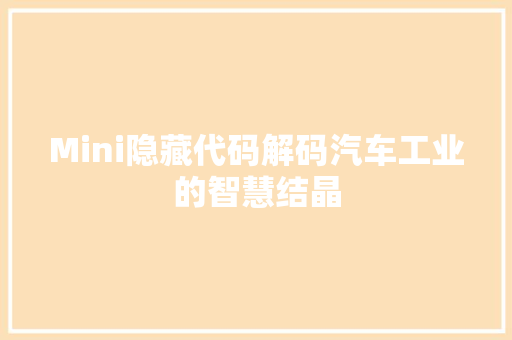 Mini隐藏代码解码汽车工业的智慧结晶