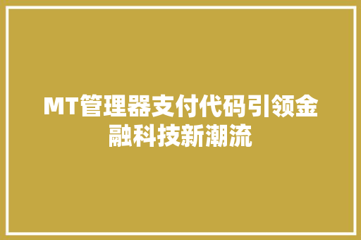 MT管理器支付代码引领金融科技新潮流