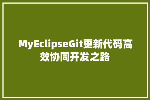 MyEclipseGit更新代码高效协同开发之路