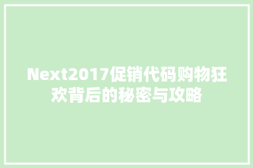 Next2017促销代码购物狂欢背后的秘密与攻略