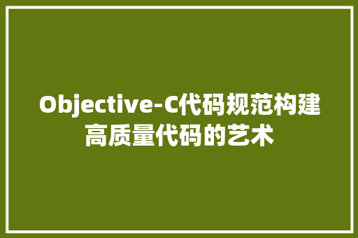 Objective-C代码规范构建高质量代码的艺术