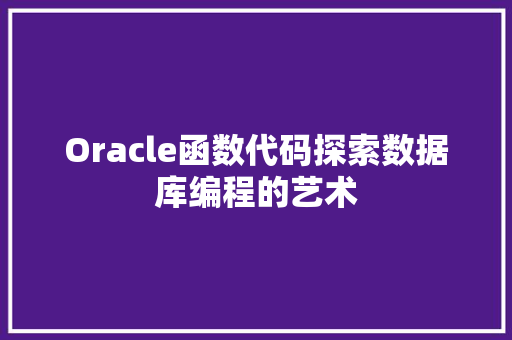 Oracle函数代码探索数据库编程的艺术