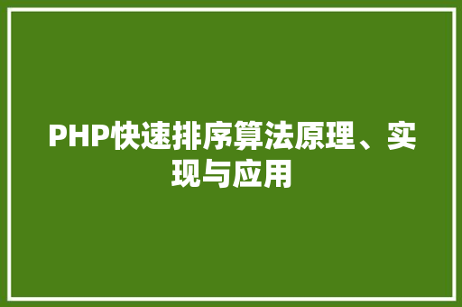 PHP快速排序算法原理、实现与应用