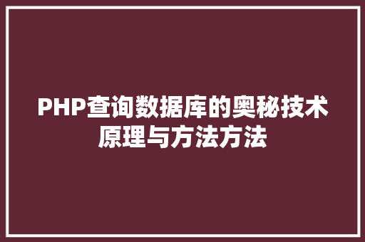 PHP查询数据库的奥秘技术原理与方法方法
