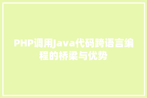 PHP调用Java代码跨语言编程的桥梁与优势
