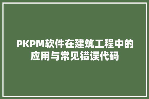 PKPM软件在建筑工程中的应用与常见错误代码