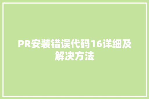 PR安装错误代码16详细及解决方法