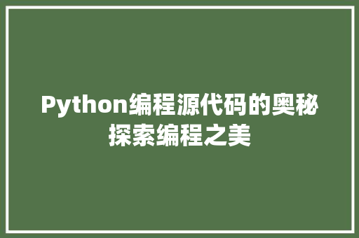 Python编程源代码的奥秘探索编程之美