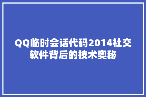 QQ临时会话代码2014社交软件背后的技术奥秘