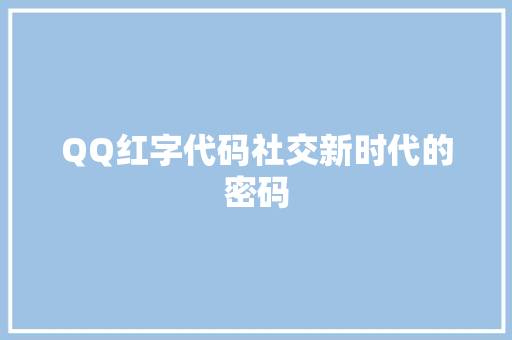 QQ红字代码社交新时代的密码  第1张