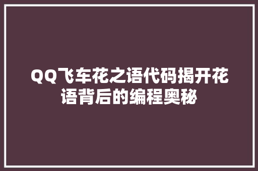 QQ飞车花之语代码揭开花语背后的编程奥秘