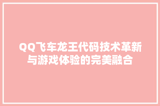 QQ飞车龙王代码技术革新与游戏体验的完美融合