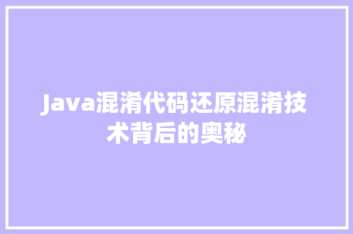 Java混淆代码还原混淆技术背后的奥秘