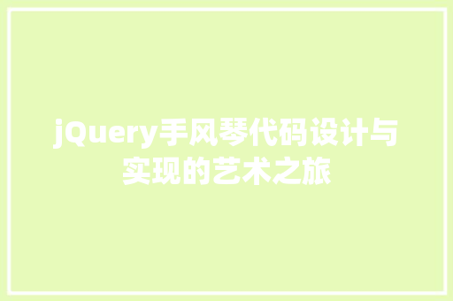 jQuery手风琴代码设计与实现的艺术之旅