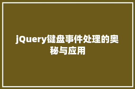 jQuery键盘事件处理的奥秘与应用