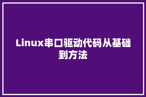 Linux串口驱动代码从基础到方法