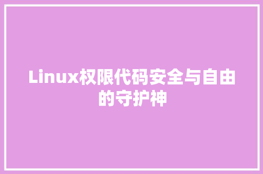 Linux权限代码安全与自由的守护神