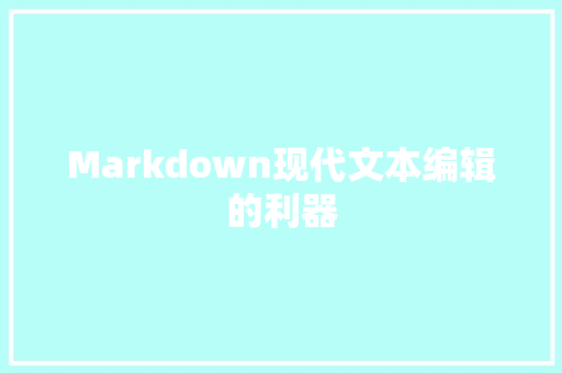Markdown现代文本编辑的利器
